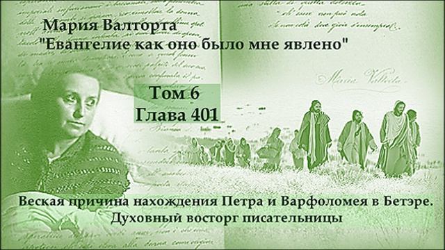 Глава 401. Веская причина нахождения Петра и Варфоломея в Бетэре. Духовный восторг писательницы