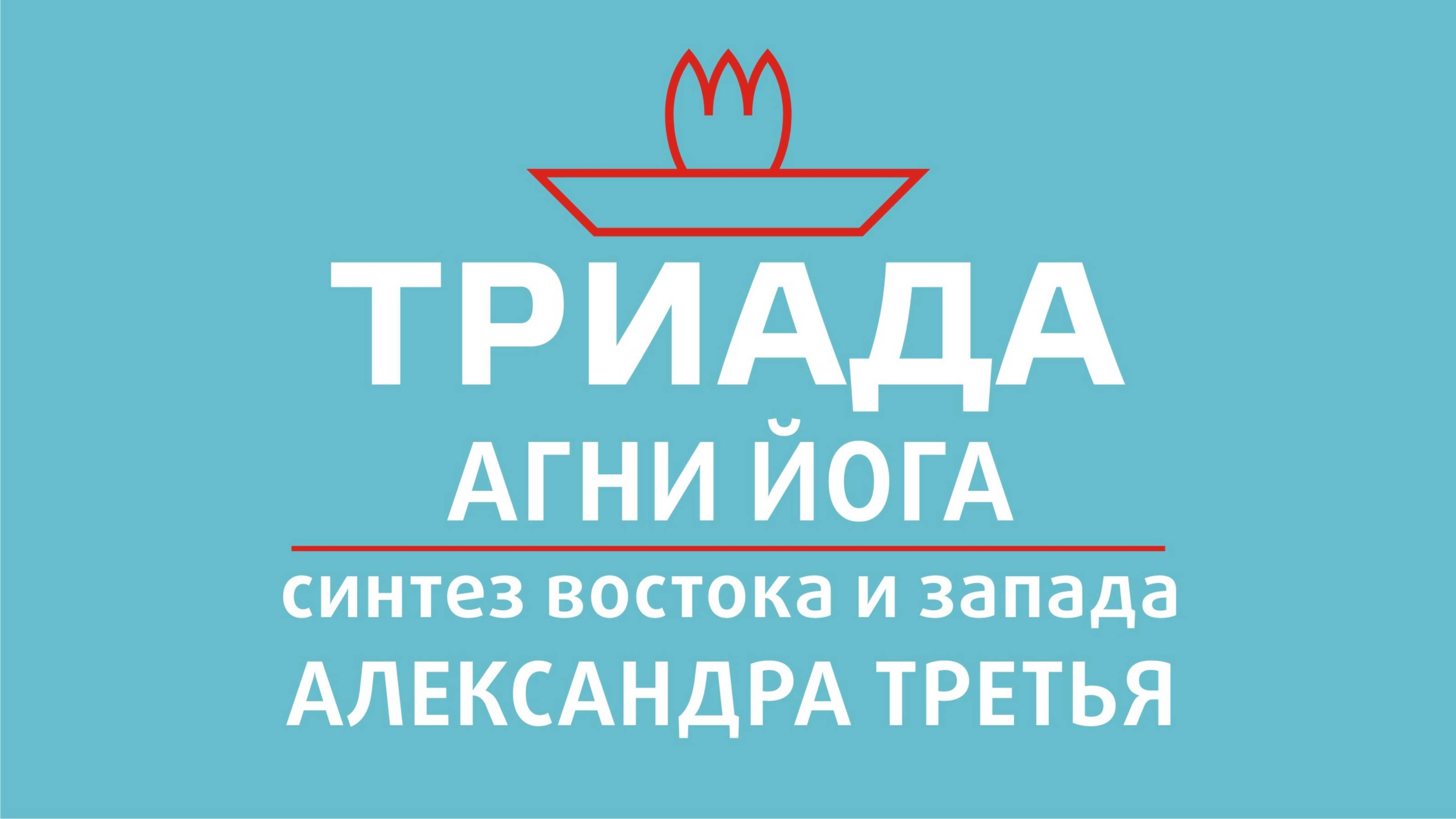 АЛЕКСАНДРА ТРЕТЬЯ (СОПРОТИВЛЕНИЕ БЕЗ СОПРОТИВЛЕНИЯ 10 (3) ОТ 08.05.2025