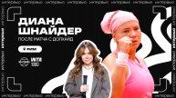 Диана Шнайдер – о двойных баранках, работе с Динаре Сафиной и пятом Шлеме | WTA 1000 в Риме