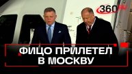 Премьер Словакии Роберт Фицо прибыл в Москву для участия в мероприятиях, посвященных 80-летию Победы