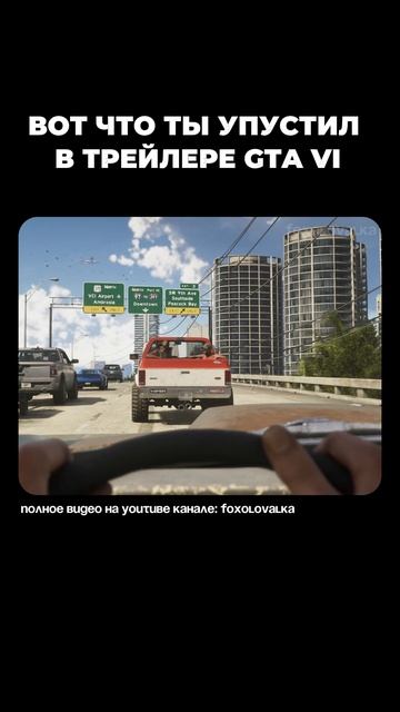 ВОТ ЧТО ТЫ ПРОПУСТИЛ В ТРЕЙЛЕРЕ GTA VI #shorts  #gaming #rockstar