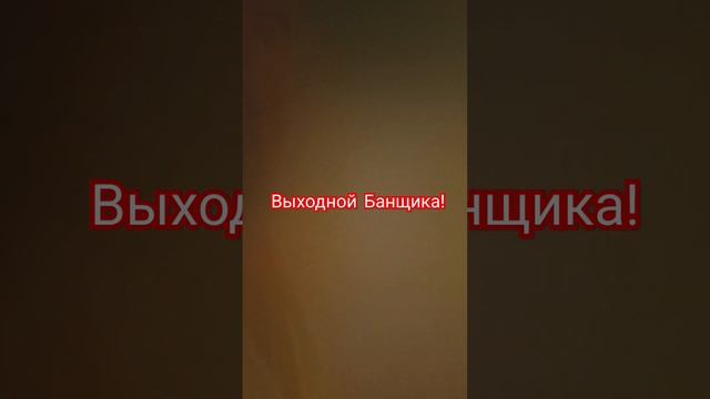 Жизнь банщика!