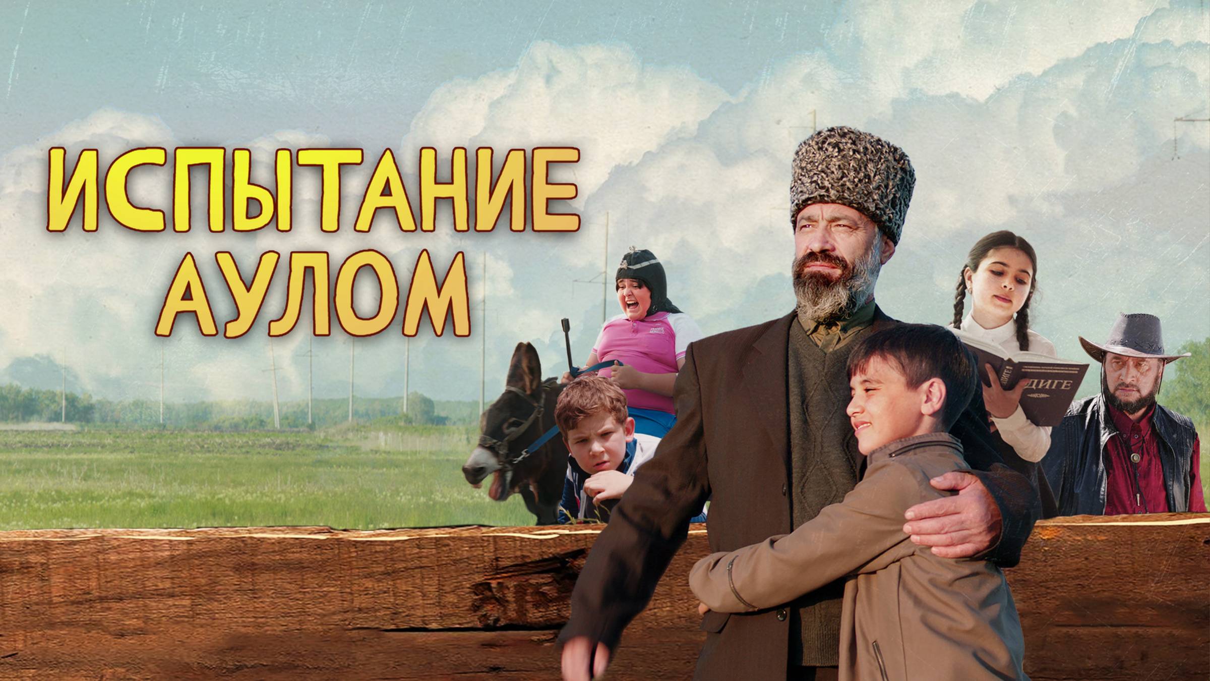 Испытание аулом | Русский трейлер | Фильм 2023