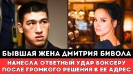 Бывшая Жена Дмитрия Бивола Екатерина Бивол НАНЕСЛА ОТВЕТНЫЙ УДАР боксеру после Реванша сБетербиевым
