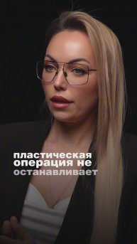 Пластическая операция - это навсегда?