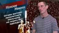 Мужское Женское 08.05.2025 сегодняшний выпуск