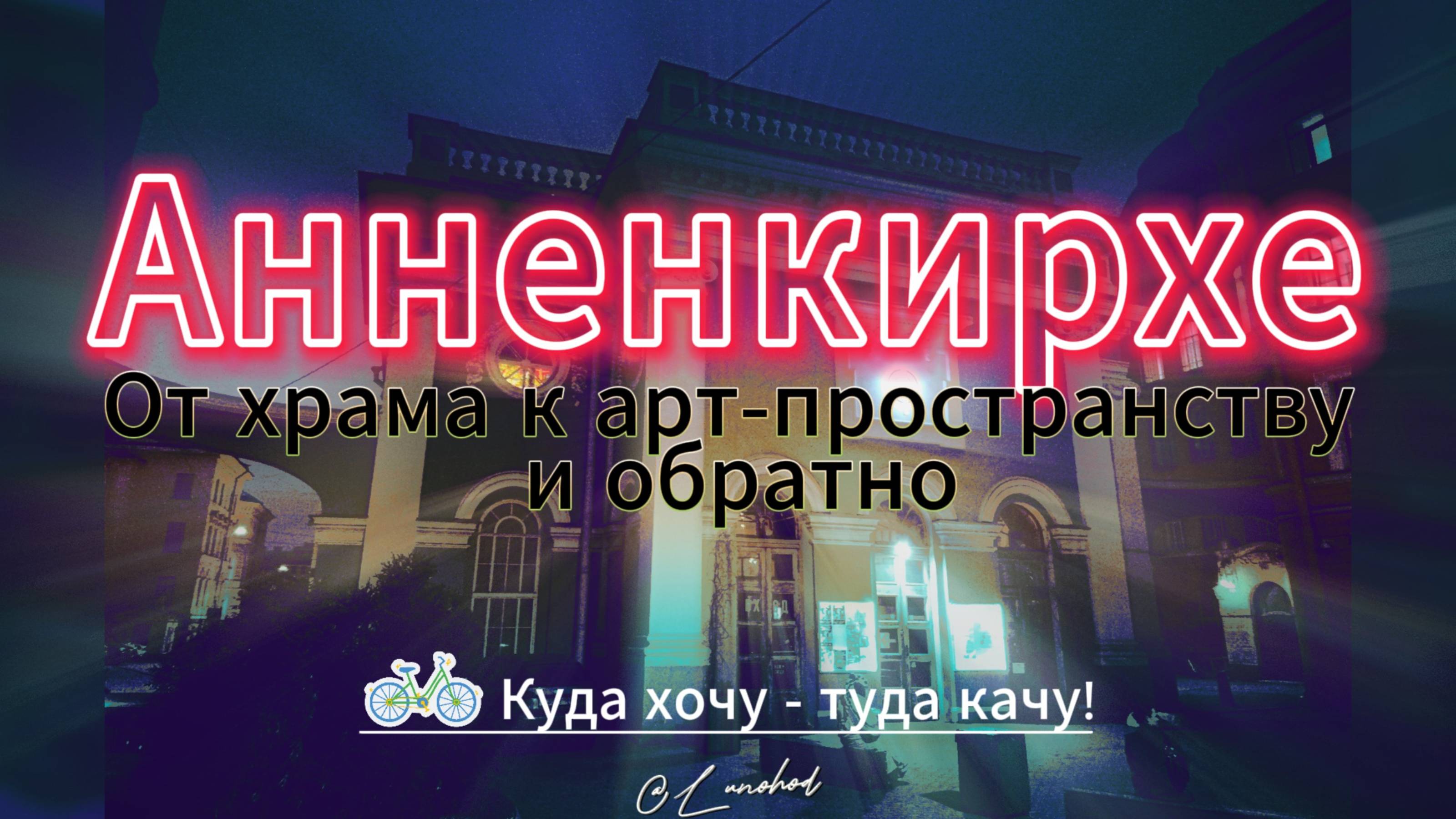 Анненкирхе: От храма к арт-пространству и обратно