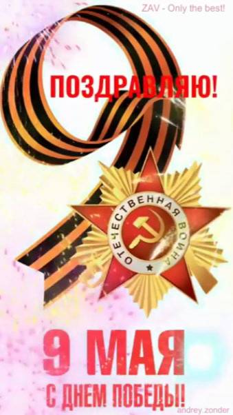 С Днём Великой Победы!!! Помним!!! Гордимся!!!#спраздником