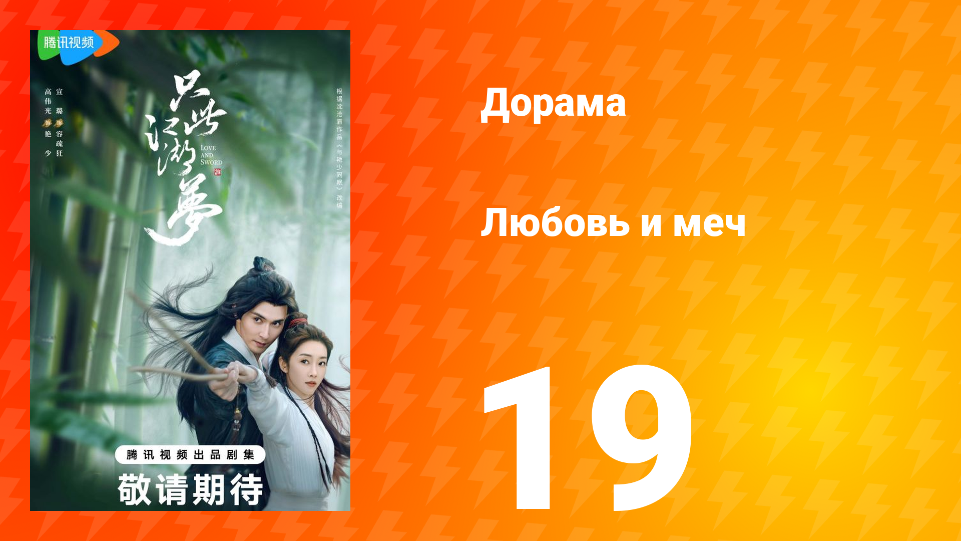 Любовь и меч 1 сезон 19 серия