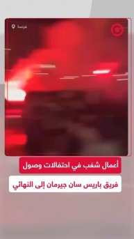 أعمال شغب بعد وصول فريق باريس سان جيرمان إلى نهائي دوري أبطال أوروبا