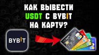 как вывести крипту usdt с bybit на карту Тинькофф