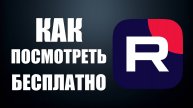 Как посмотреть Бесплатно фильм на Rutube например Муфаса Король Лев, Мстители, Аватар, Гарри Поттер
