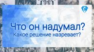 Какое решение назревает | действия