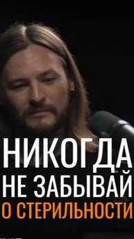 Никогда не забывай о стерильности