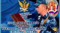 День оперативного работника уголовно-исполнительной системы России