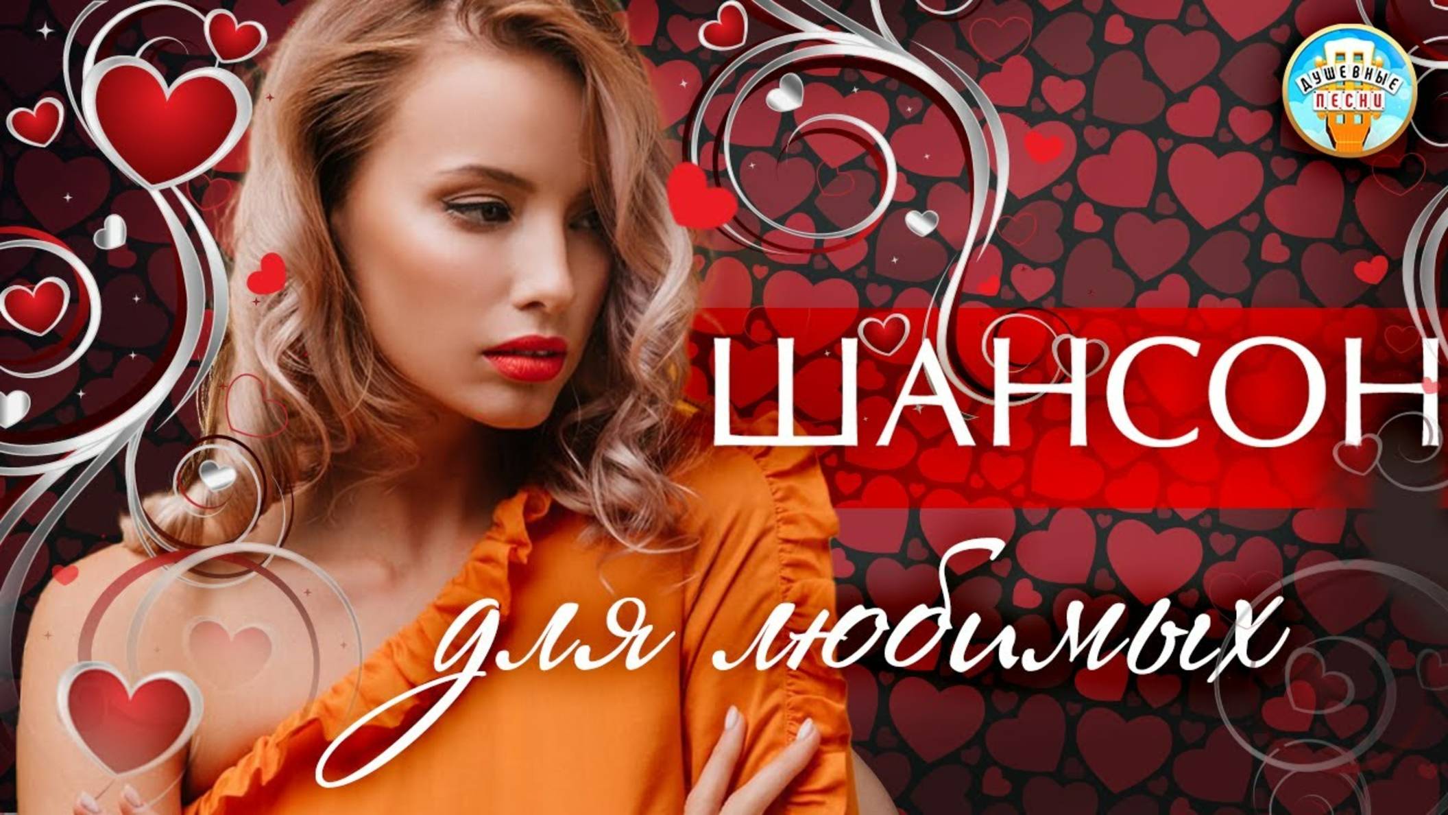 ШАНСОН ДЛЯ ЛЮБИМЫХ ❤ ЧАСТЬ 10 ❤ ДЛЯ ТЕХ КТО ЛЮБИТ ❤ ДУШЕВНЫЕ ЛЮБОВНЫЕ ПЕСНИ  ❤