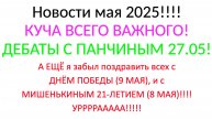 НОВОСТИ МАЙ 06.05.2025