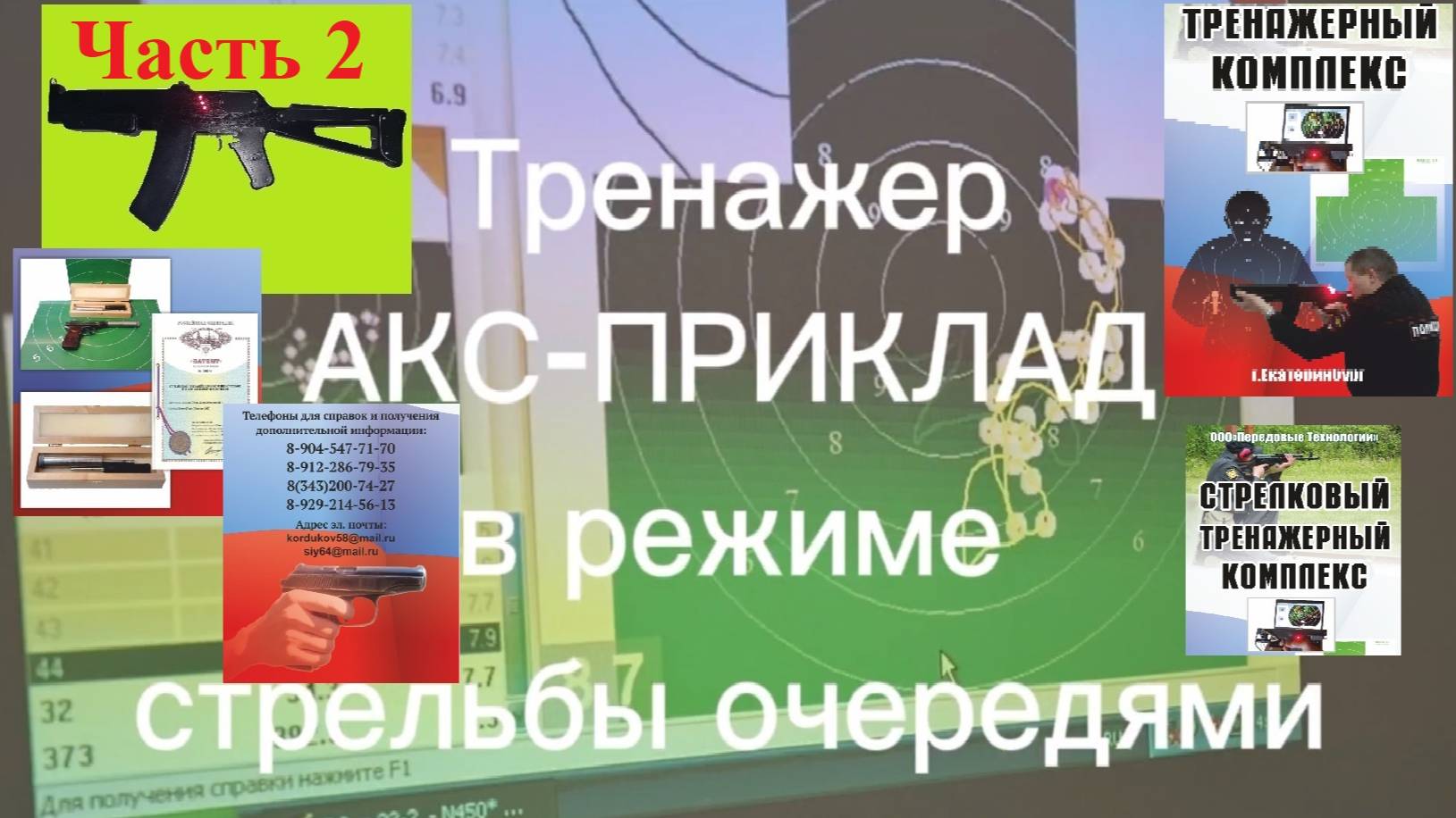 Стрелковый тренажер «АКС-приклад» в режиме стрельбы очередями совмещенный с имитатором стрельбы СКАТ