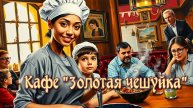 Кафе Золотая чешуйка. Главы 14 - 28
