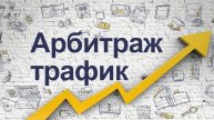 Арбитраж трафика - Урок 1.9 Риски В Криптовалюте