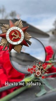 Никто не забыт. Помним.