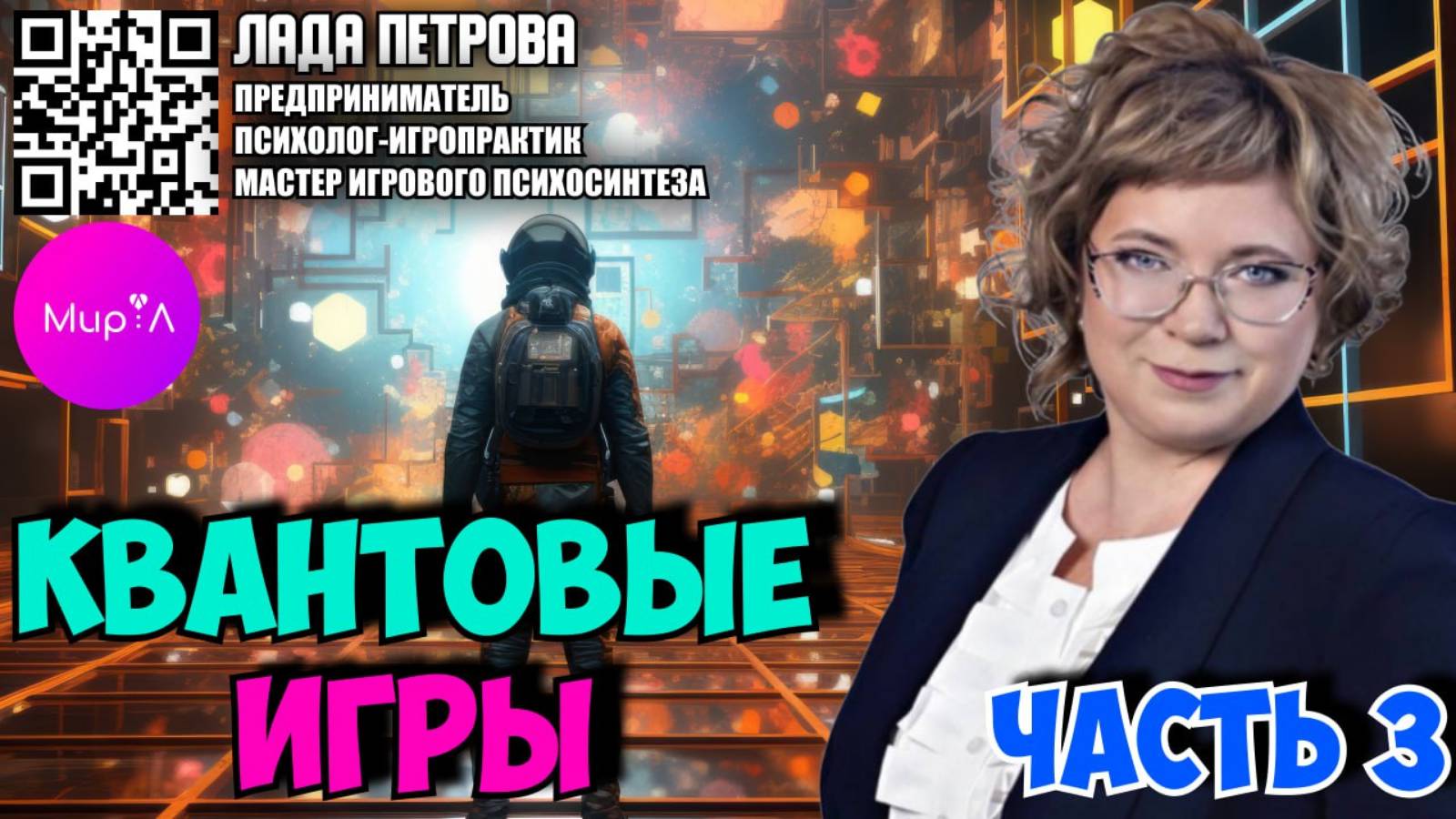 ЛАДА ПЕТРОВА. КВАНТОВЫЕ ИГРЫ. ЧАСТЬ 3.