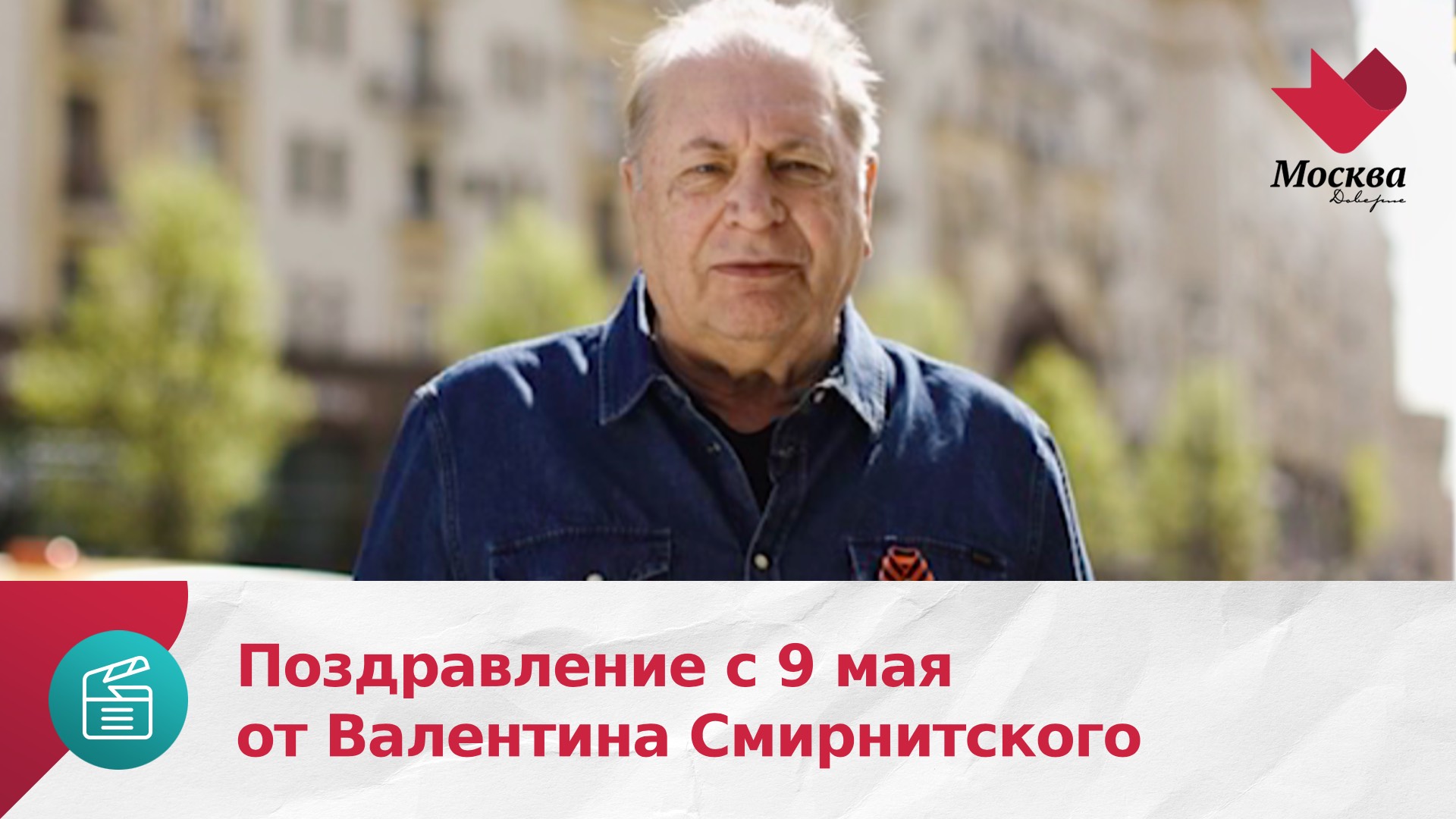 Поздравление с 9 мая от Валентина Смирнитского | Москва Доверие
