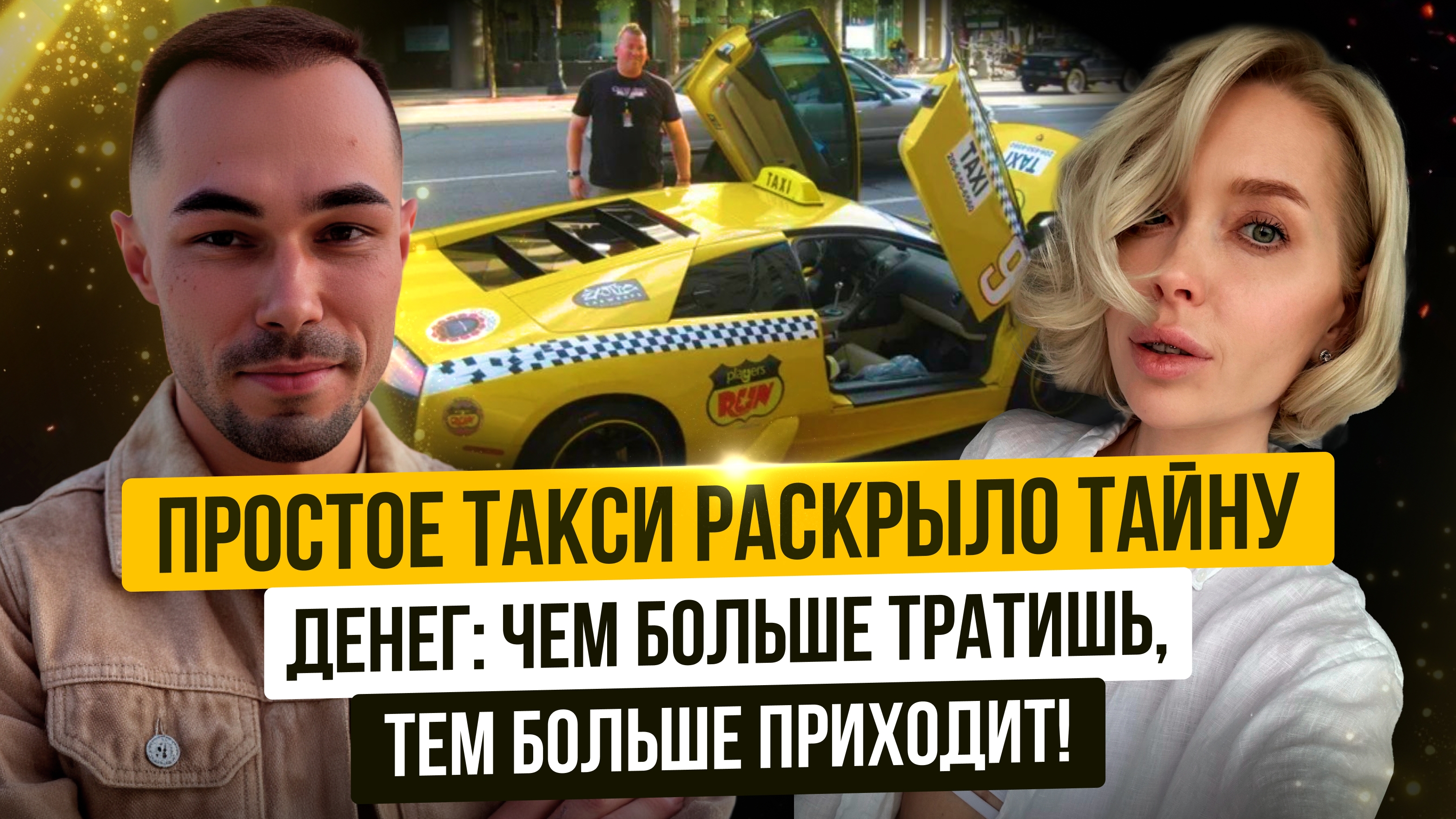 ПРОСТОЕ ТАКСИ РАСКРЫЛО ТАЙНУ ДЕНЕГ: ЧЕМ БОЛЬШЕ ТРАТИШЬ, ТЕМ БОЛЬШЕ ПРИХОДИТ