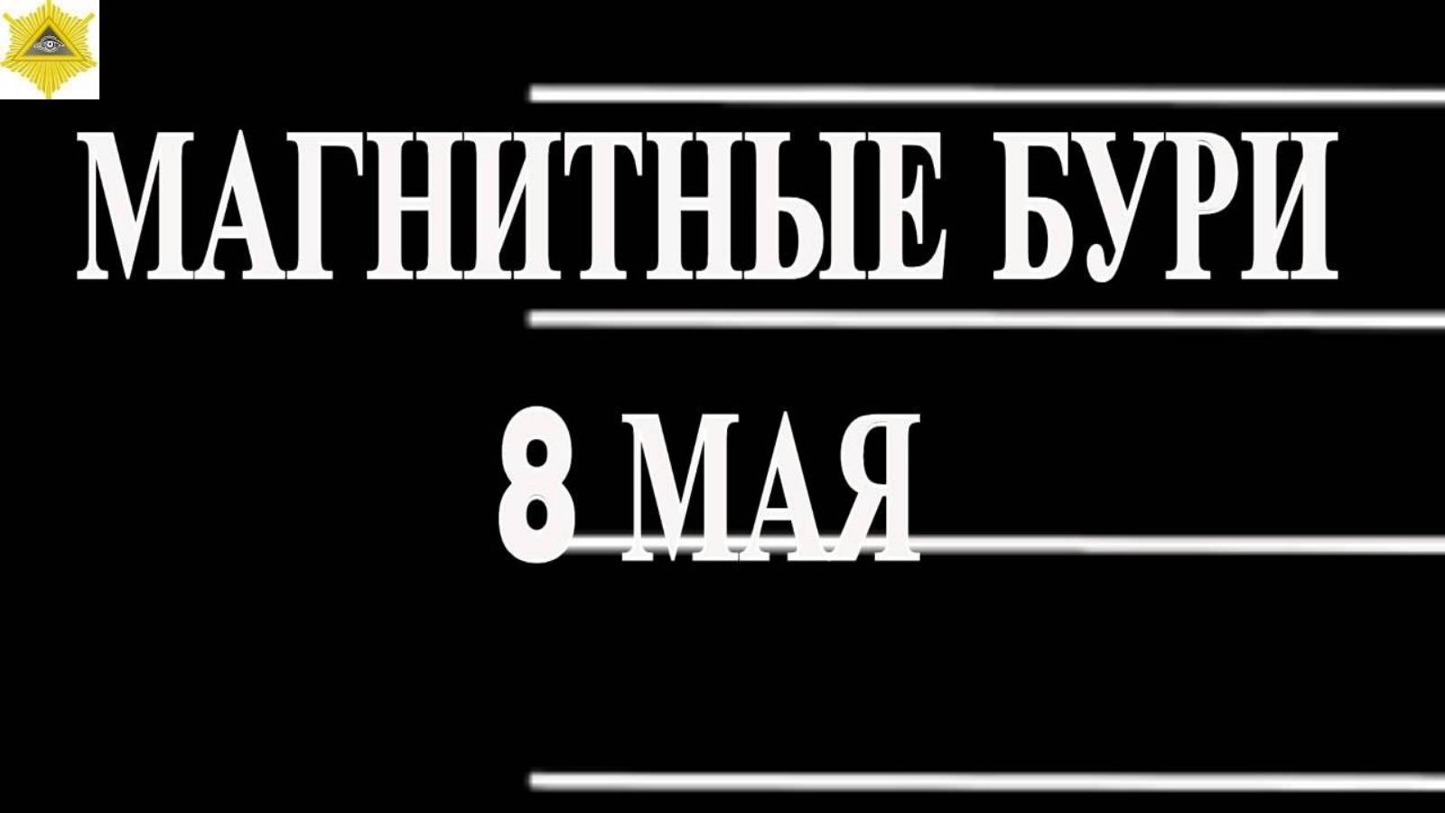 МАГНИТНЫЕ БУРИ 8 МАЯ 2025! Чем опасны и как защититься?