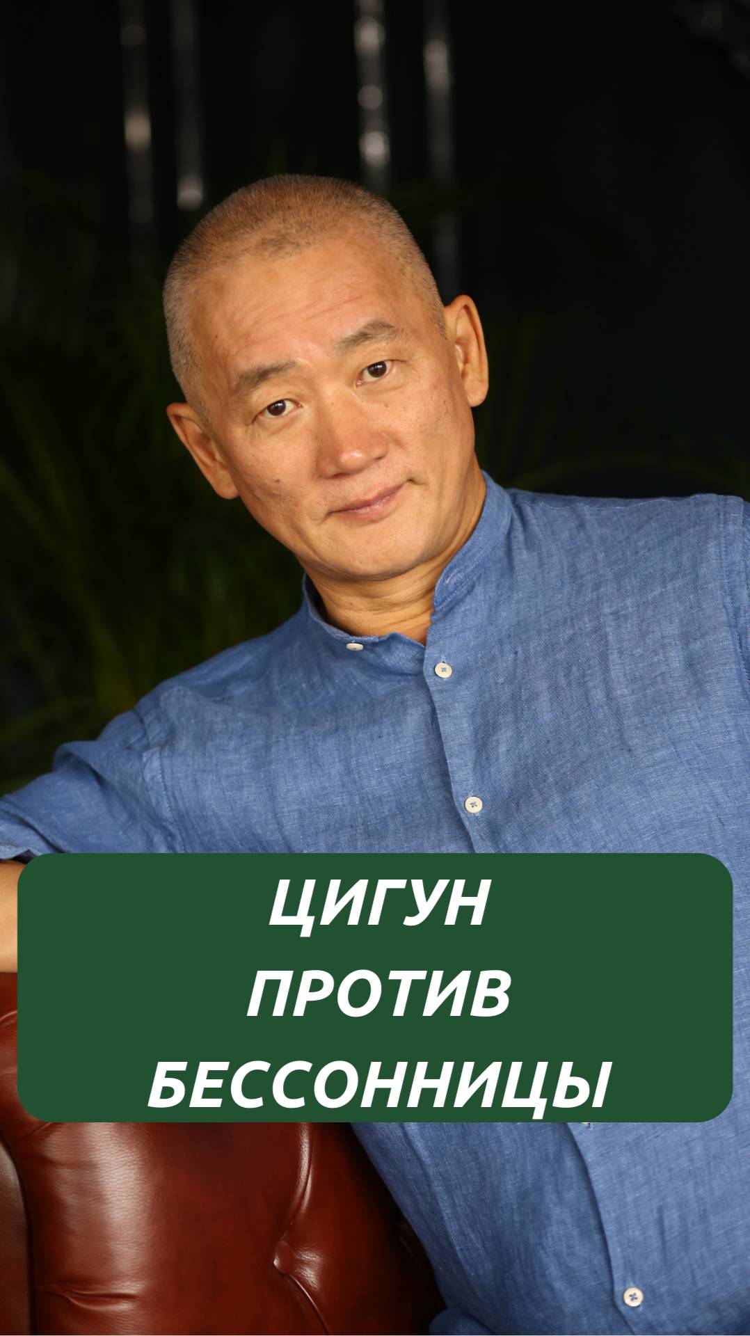 Цигун против бессонницы