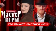 НОВОЕ ШОУ МАСТЕР ИГРЫ | КТО ПРИМЕТ УЧАСТИЕ В ШОУ | ПРАВИЛА ИГРЫ | МАСТЕР ИГРЫ 1 ВЫПУСК