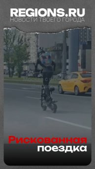 Рискованная поездка