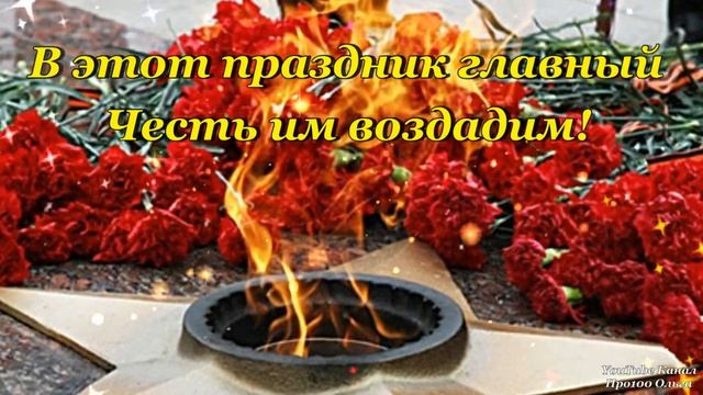 С ДНЕМ ПОБЕДЫ 2025⭐СУПЕР ПОЗДРАВЛЕНИЕ С ПРАЗДНИКОМ 9 МАЯ⭐ МИРА И ДОБРА ВАШЕМУ ДОМУ⭐