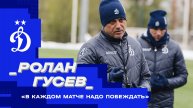 Ролан Гусев: «В каждом матче надо побеждать»