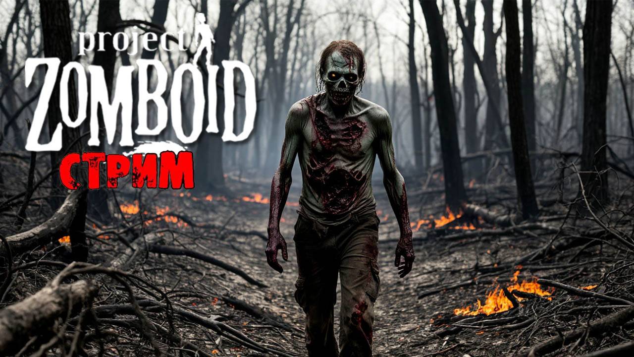 ПРОСТО НЕ ВАШ ДЕНЬ | Project Zomboid 42.7.0 | СТРИМ #31