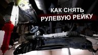 КАК СНЯТЬ РУЛЕВУЮ РЕЙКУ - Пошаговая инструкция