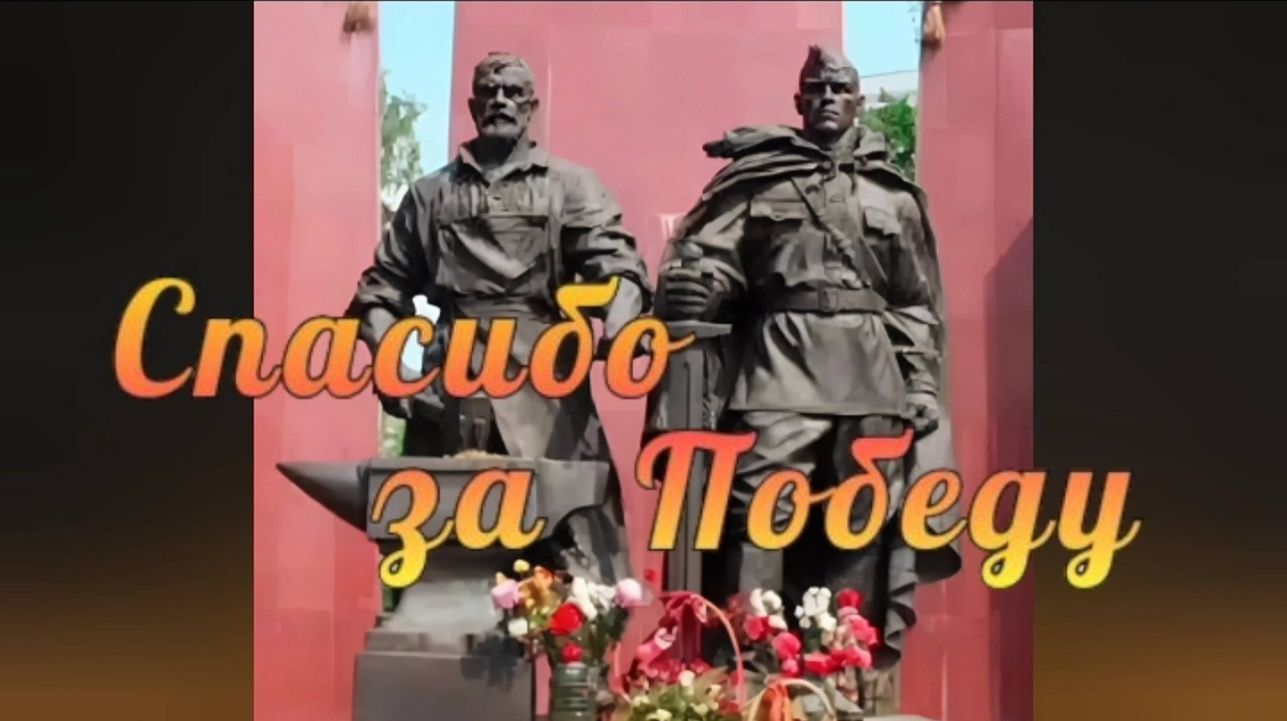 День Победы 🔥 Ожившие Памятники 🔥💐