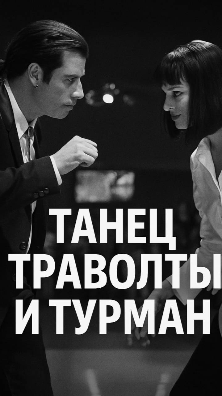 Танец Траволты и Турман!  #кино #shorts #shortvideo #short #турман #траволта #криминальноечтиво