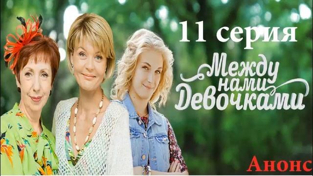 Между нами  девочками 11 Серия,Анонс