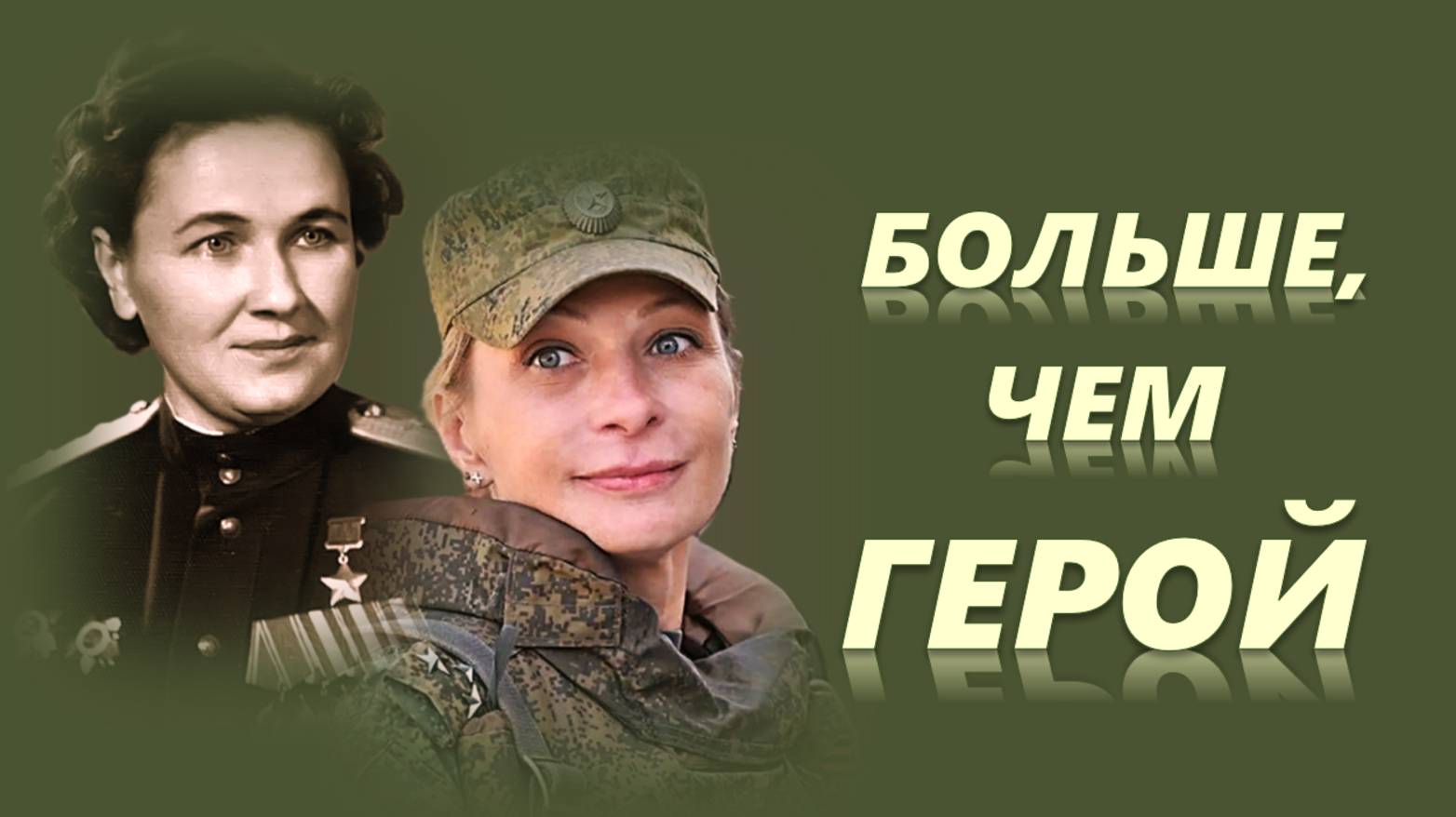 БОЛЬШЕ, ЧЕМ ГЕРОЙ! Новая песня ко Дню Победы!