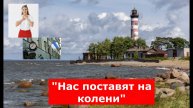 Финны гордо рвали с Россией. А теперь ноют: "Нас поставят на колени"