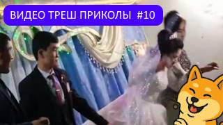 #10_Видеоприколы_fun_doza