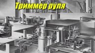 Триммер руля
