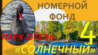 Обзор Парк-отеля "Солнечный". Часть 4 - НОМЕРНОЙ ФОНД