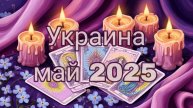 Украина май 2025. Зеленский и его бредни