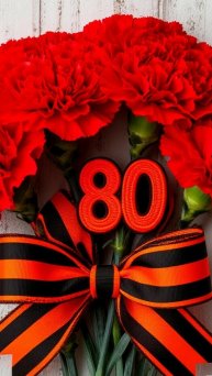 С 80-летием Великой Победы!