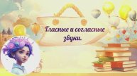 ✅"Секреты алфавита: гласные и согласные"💯💡📝!Просто,весело и быстро !