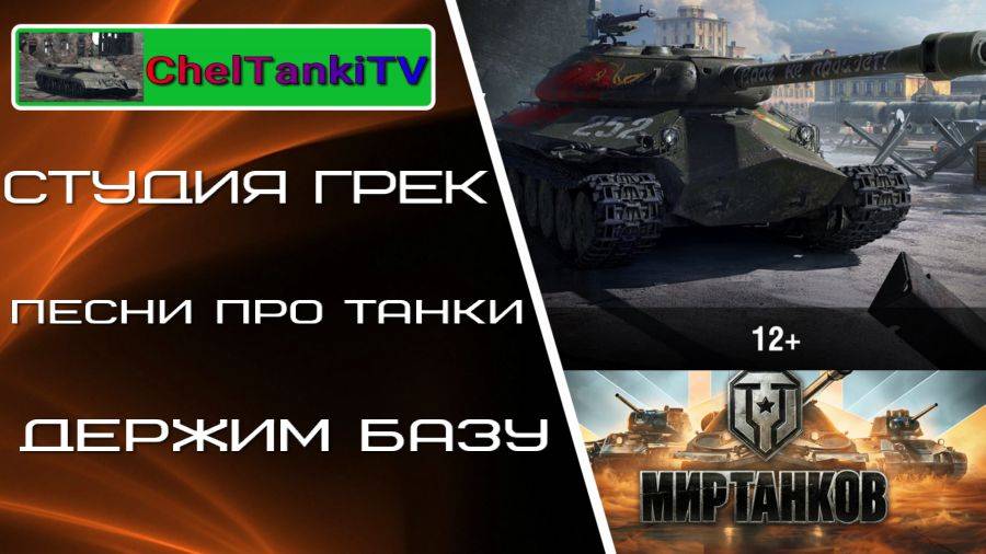 Мир танков песня про танки держим базу от Студия ГРЕК
