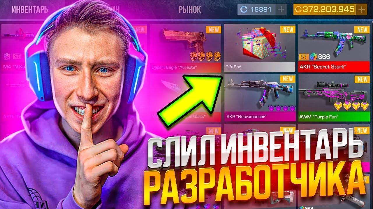 что это_😱 ЗАШЁЛ НА ПРИВАТНЫЙ АККАУНТ РАЗРАБОТЧИКА И СЛИЛ ВСЁ ЗА 0.03 ЗА СКАМ В СТАНДОФФ 2