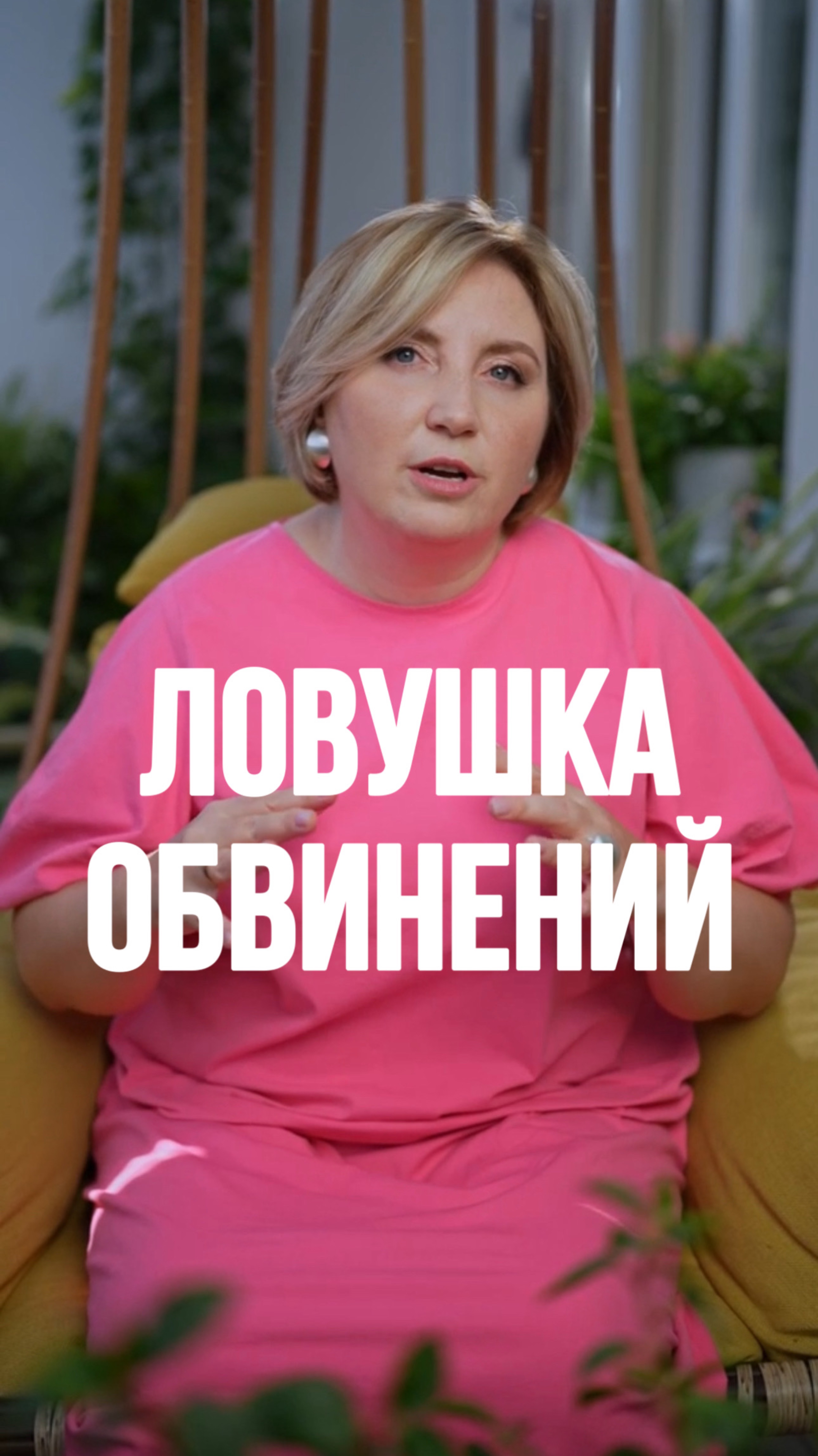 Ловушка ОБВИНЕНИЙ